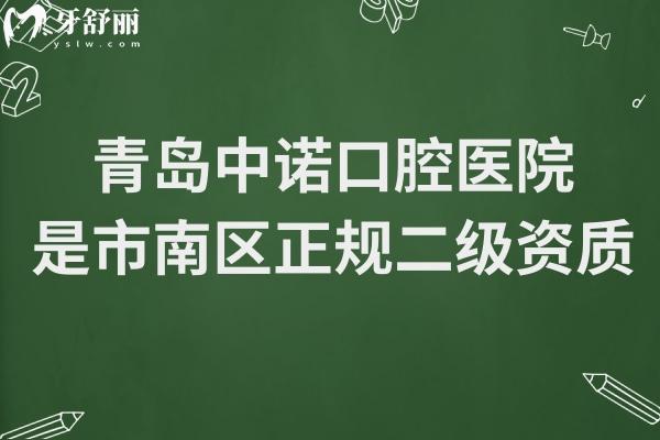 青島中諾口腔是市南區(qū)正規(guī)二級連鎖機(jī)構(gòu),5000平大規(guī)模