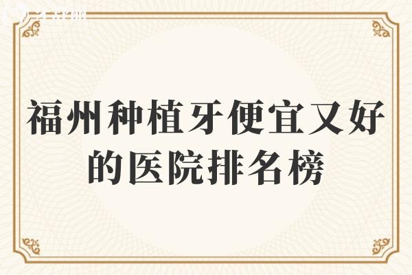 福州種植牙便宜又好的醫(yī)院排名榜