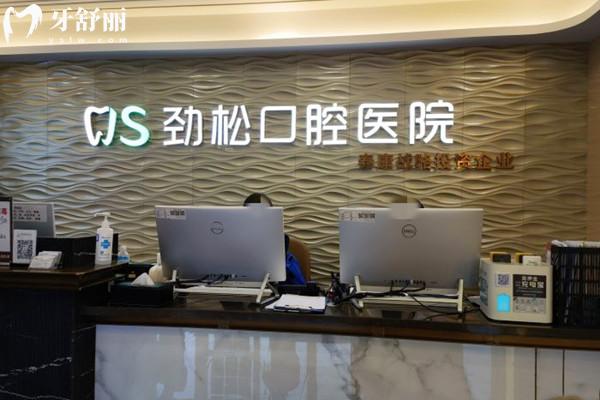 北京勁松口腔的種植牙會失敗嗎