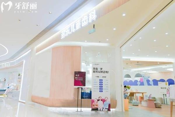 成都多樂(lè)兒童齒科門店