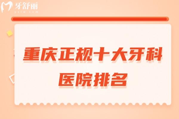 重慶正規(guī)十大牙科醫(yī)院排名