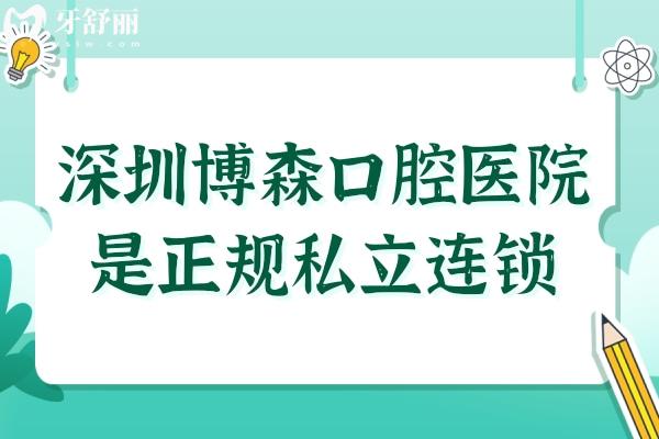 深圳博森口腔醫(yī)院雖是私立連鎖,一城三院設(shè)備全