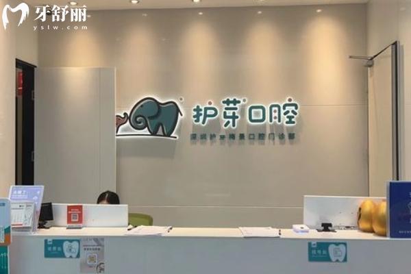 深圳護(hù)芽口腔有五家分院