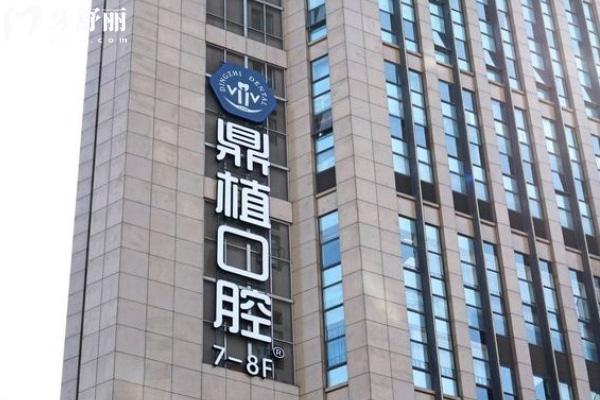 2025國內(nèi)鼎植口腔收費(fèi)價(jià)目表 涵蓋佛山/上海/上海種牙整牙拔牙洗牙補(bǔ)牙價(jià)格一覽