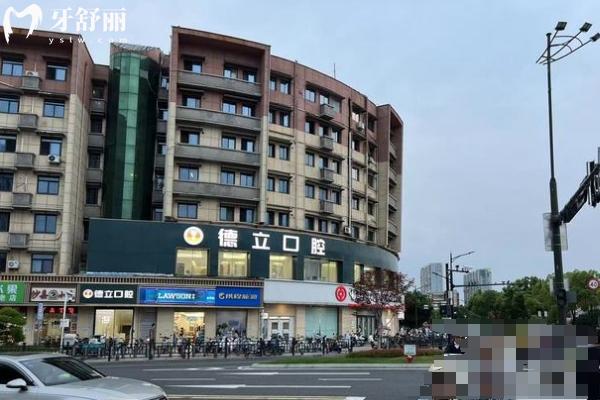 南京浦口德立口腔門(mén)店