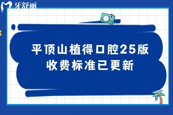 平頂山植得口腔25版收費標(biāo)準(zhǔn)已更新，美白358+補(bǔ)牙155+種牙2850+等性價比算高的