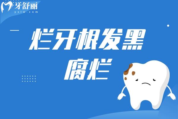 爛牙根發(fā)黑腐爛