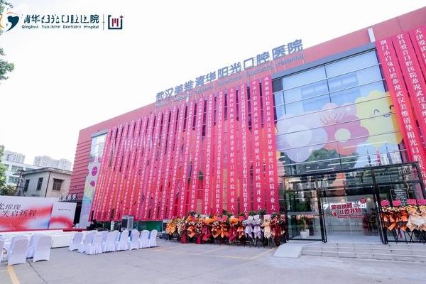 武漢清華陽光口腔門店