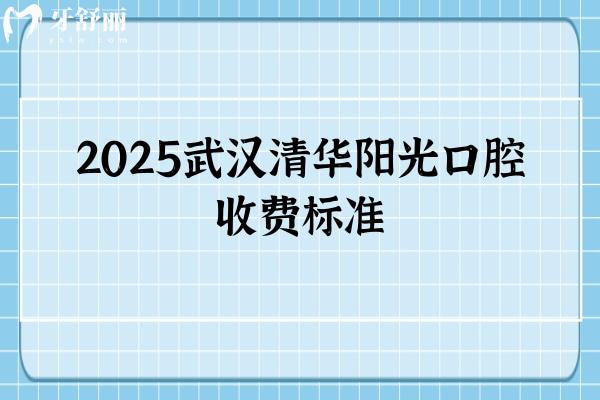 2025武漢清華陽光口腔收費(fèi)標(biāo)準(zhǔn)，多家門店同價(jià)