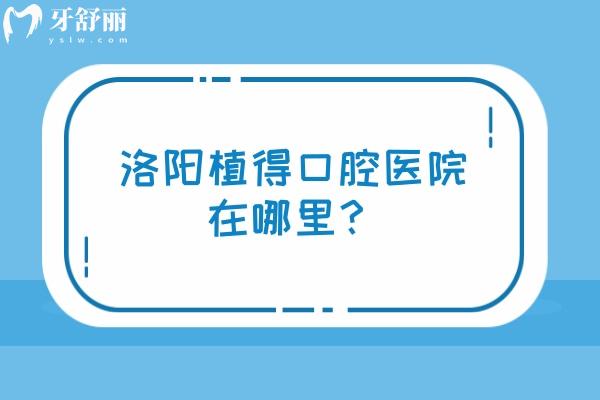 洛陽(yáng)植得口腔醫(yī)院在哪里？在澗西區(qū)