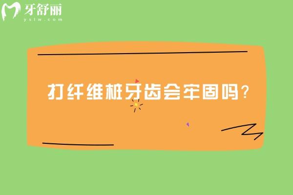 打纖維樁牙齒會牢固嗎？帶您了解纖維樁的原理+優(yōu)勢+注意事項