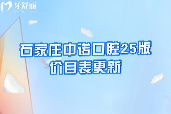 石家莊中諾口腔25版價目表更新，種植/矯正/修復(fù)/兒牙等項(xiàng)目費(fèi)用全附上醫(yī)生介紹