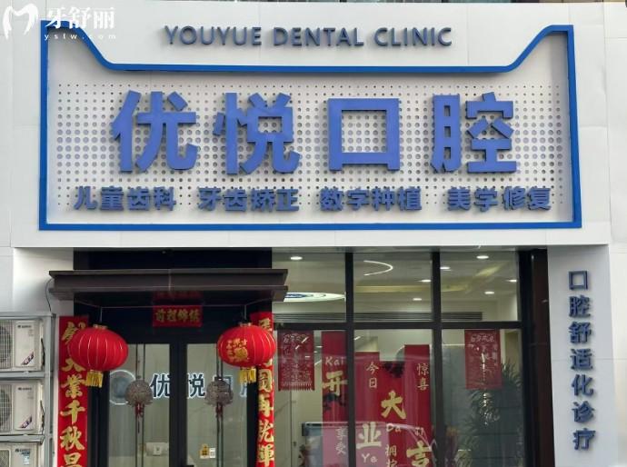 滄州新華優(yōu)悅口腔診所門頭