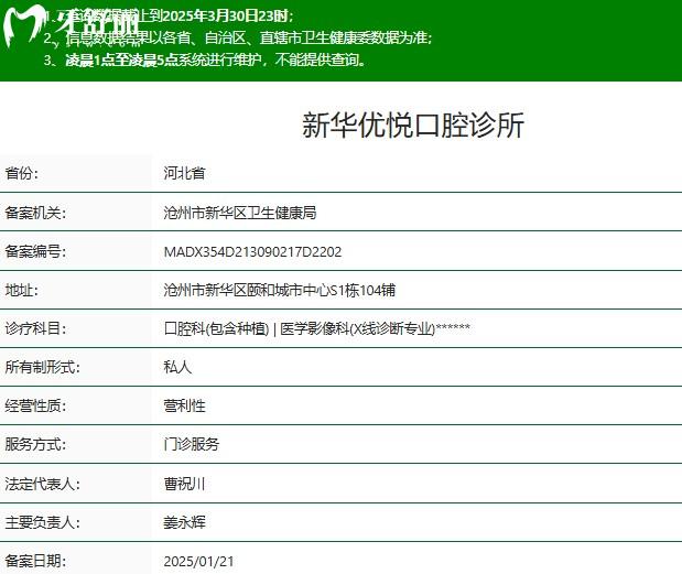 滄州新華優(yōu)悅口腔診所正規(guī)資質(zhì)