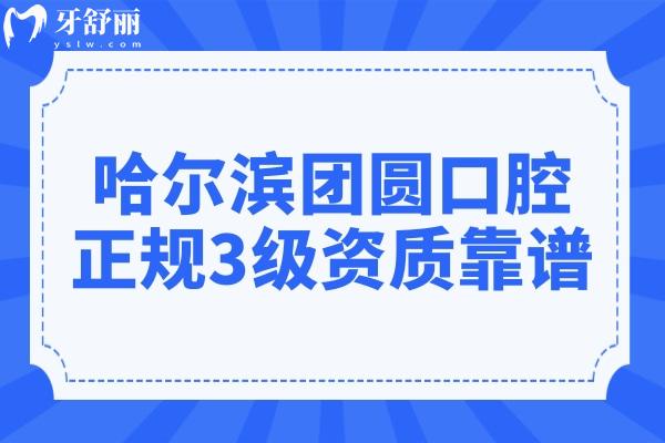 哈爾濱團(tuán)圓口腔醫(yī)院可靠嗎?正規(guī)3級資質(zhì)