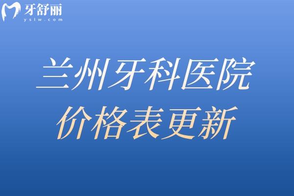 蘭州牙科醫(yī)院價(jià)格表