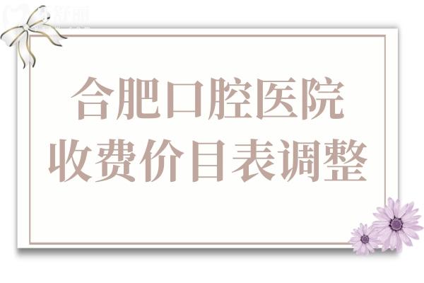 合肥口腔醫(yī)院2025年收費(fèi)價目表調(diào)整,種植牙,鑲牙,拔牙,補(bǔ)牙,正畸,美白費(fèi)用全解析