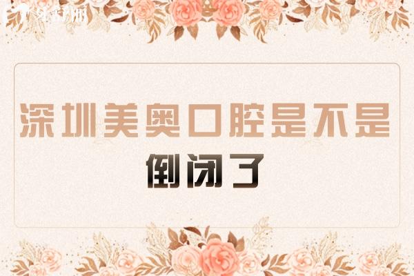 深圳美奧口腔是不是倒閉了