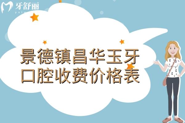 景德鎮(zhèn)昌華玉牙口腔收費價格表