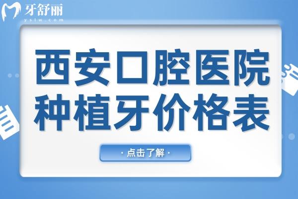 西安口腔醫(yī)院種植牙多少錢(qián)一顆2025年價(jià)格表:單顆1980元起,半口/全口費(fèi)用也有