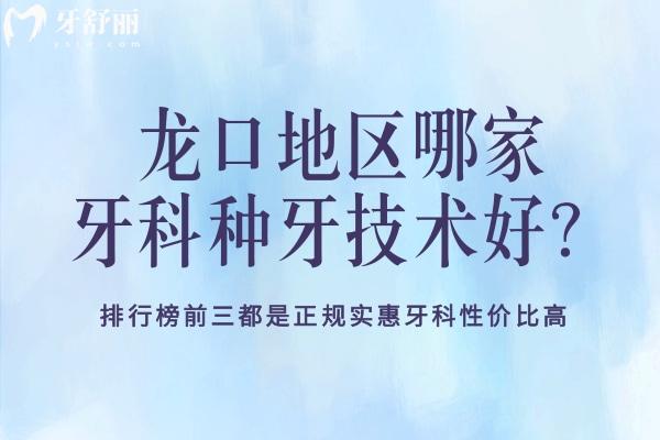 龍口種牙去哪里
