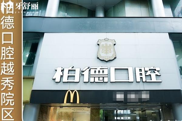 廣州柏德口腔門店