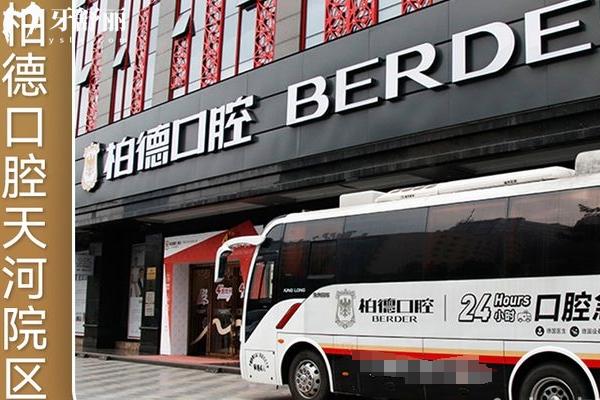 廣州柏德口腔門店