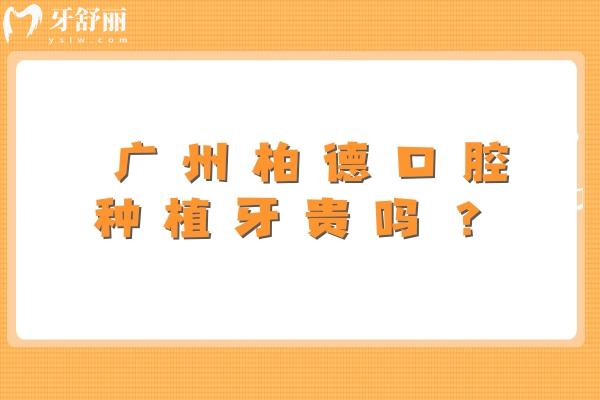 廣州柏德口腔種植牙貴嗎？不貴，李詠旭/薛啟明/陳遠(yuǎn)高等醫(yī)生種植技術(shù)好