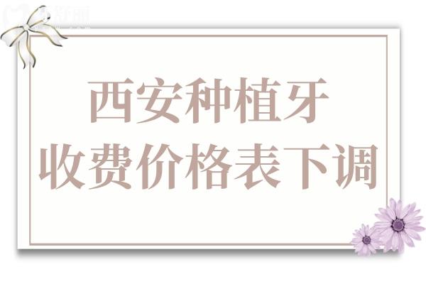 西安種植牙多少錢一顆2025價(jià)格表(收費(fèi)下調(diào)):單顆1980元起