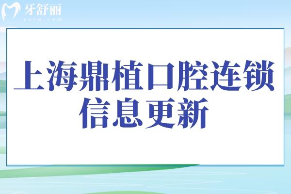 上海鼎植口腔連鎖信息更新