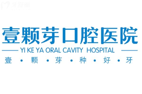 壹顆芽口腔醫(yī)院種牙多少錢一顆