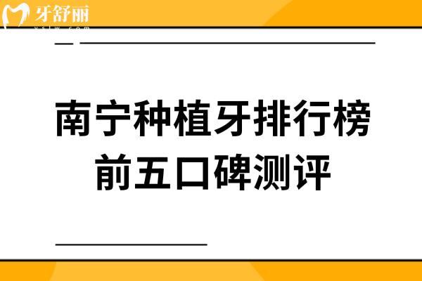 南寧種植牙排行榜前五口碑測評