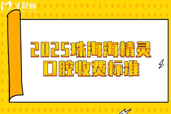 2025珠海海精靈口腔收費標準：烤瓷牙600起美白780起補牙88起等