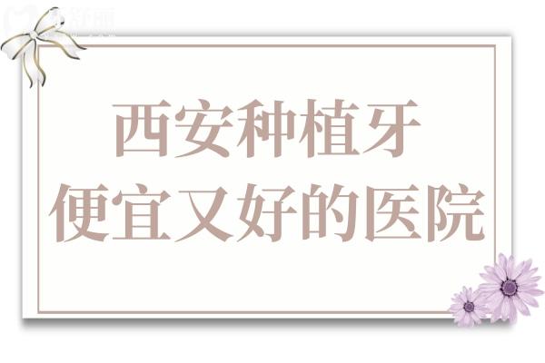 西安種植牙一般多少錢?2025年單顆價(jià)格在2000元起便宜又好的牙科是這幾家
