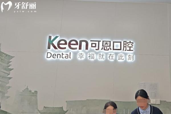 25年版可恩口腔全新收費價目表