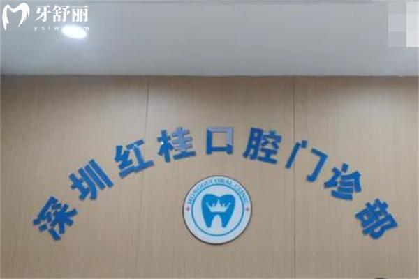 深圳紅桂口腔進(jìn)口種植牙低至1680元起!技術(shù)正規(guī)可靠種牙還有質(zhì)保超贊!