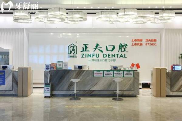 深圳正夫口腔醫(yī)院前臺