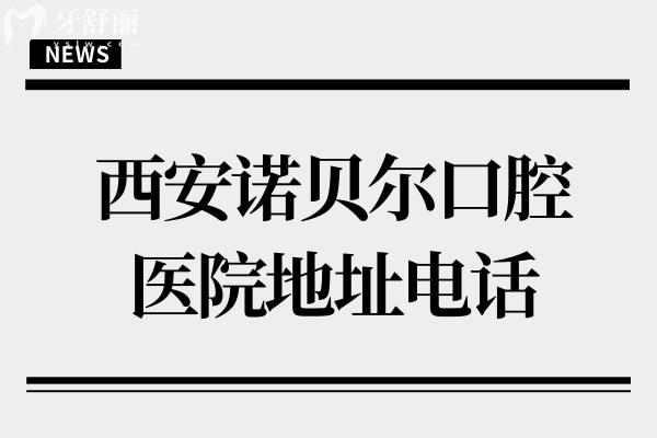 西安諾貝爾口腔醫(yī)院地址電話:一城五院24小時(shí)預(yù)約未央