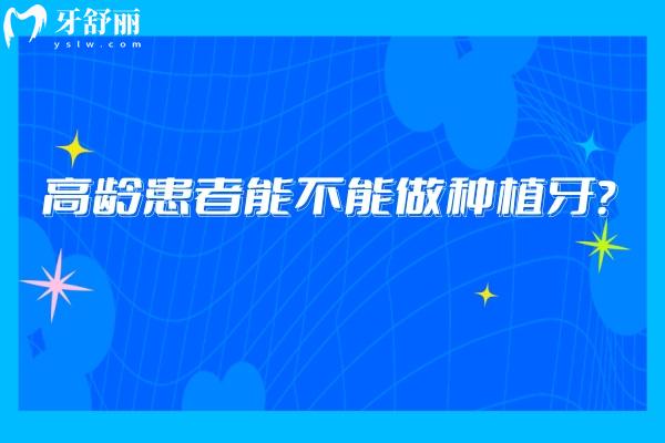 高齡患者能不能做種植牙？可以做
