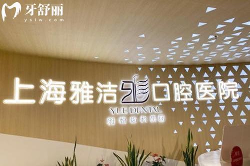 上海雅潔口腔醫(yī)院前臺