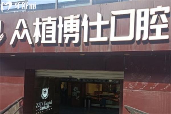 重慶眾植博仕口腔醫(yī)院看牙費(fèi)用多少錢?