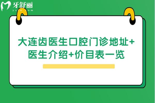 大連齒醫(yī)生口腔門(mén)診地址+醫(yī)生介紹+價(jià)目表一覽，在西崗區(qū)