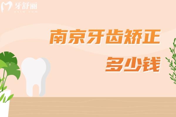 南京牙齒矯正多少錢
