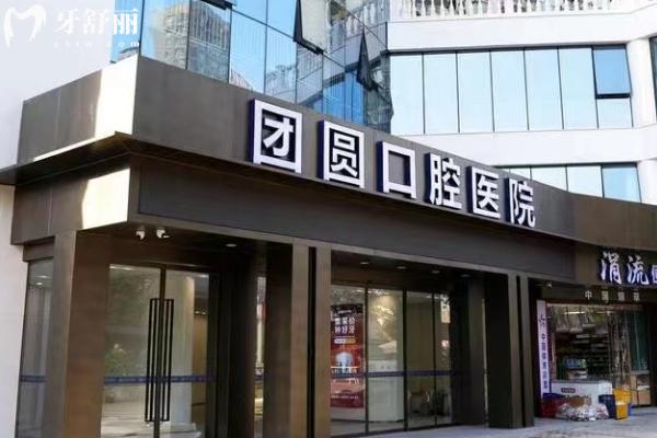 重慶團(tuán)圓口腔醫(yī)院門(mén)店