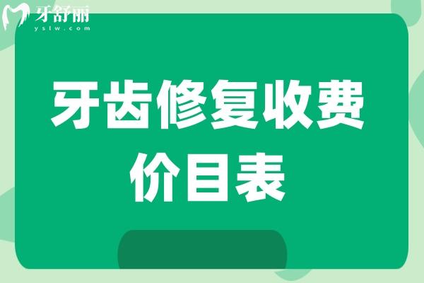牙齒修復收費價目表