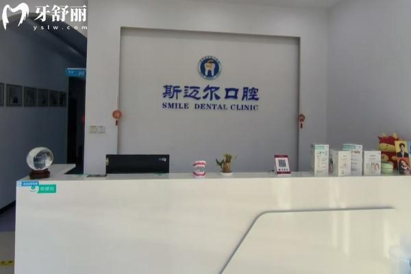 保定安新斯邁爾口腔怎么樣