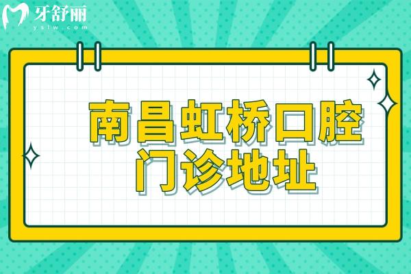 南昌虹橋口腔門診地址