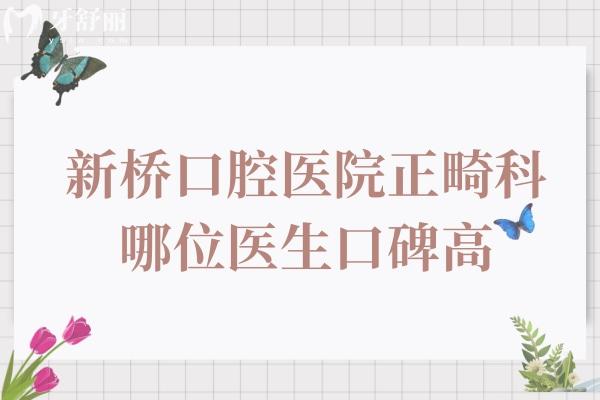 新橋口腔醫(yī)院正畸科哪位醫(yī)生口碑高