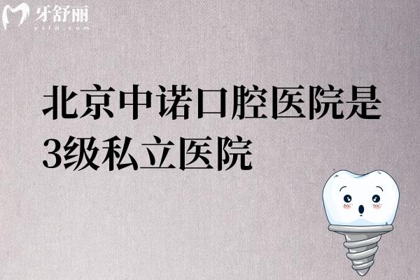 北京中諾口腔醫(yī)院是3級私立醫(yī)院
