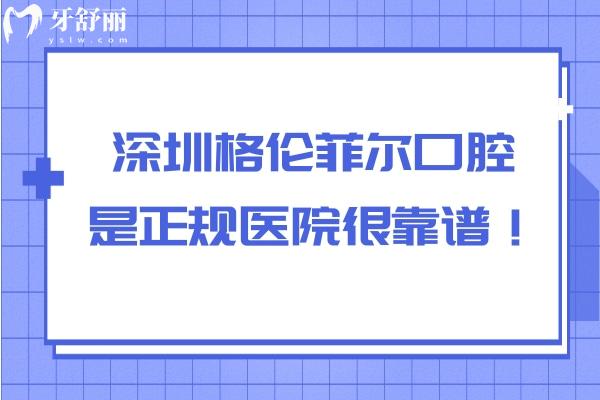 深圳格倫菲爾口腔是正規(guī)醫(yī)院很靠譜！20+分院連鎖布局